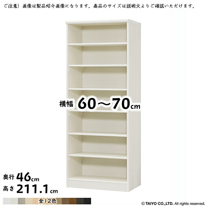 本棚 組立式 横幅 サイズ オーダー エースラック 標準タイプ 幅60〜70x奥行46x高さ211.1cm 大洋