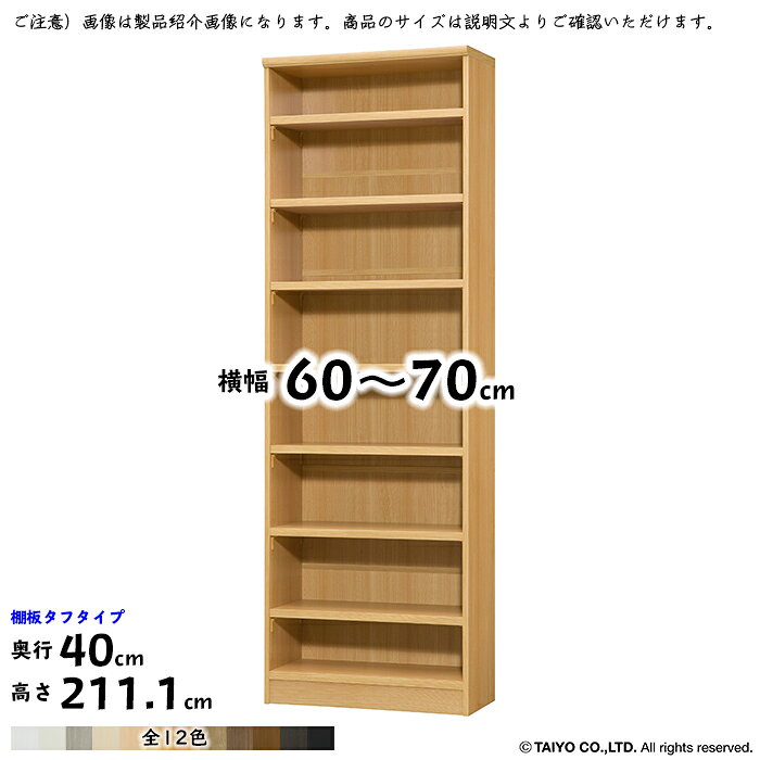 Rakuten - 本棚 組立式 横幅 サイズ オーダー エースラック タフタイプ 幅木よけ加工 幅60〜70x奥行40x高さ211.1cm 大洋