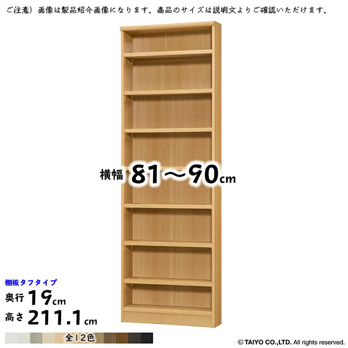 本棚 組立式 横幅 サイズ オーダー エースラック タフタイプ 棚板移動ピッチ1.5cm加工 幅81〜90x奥行19..