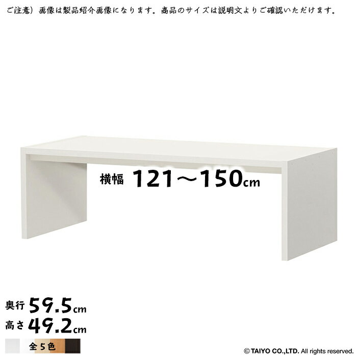 コの字 ラック OC 組立式 横幅 オーダー 幅121〜150x奥行59.5x高さ49.2cm 大洋