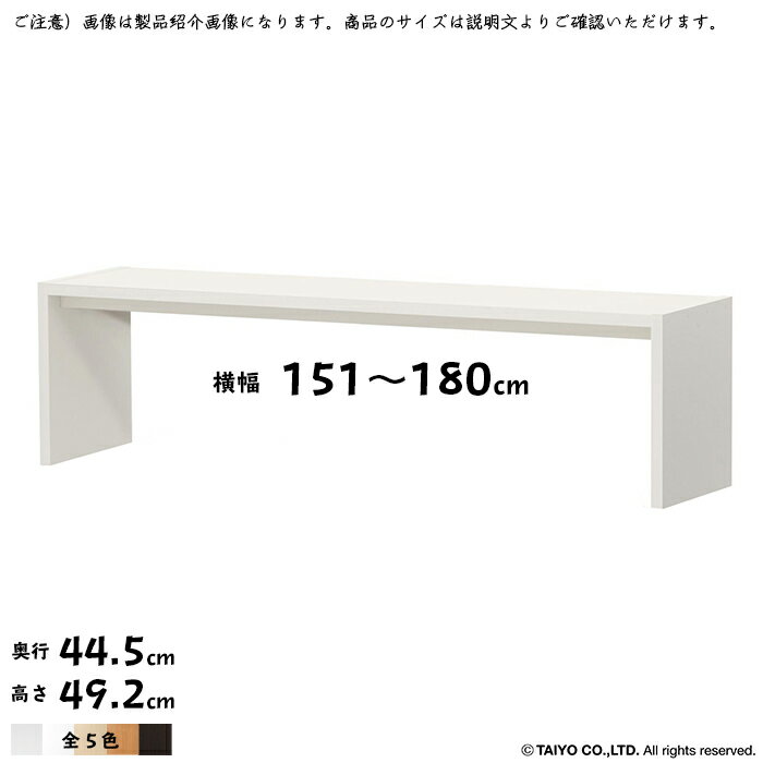 コの字 ラック OC 組立式 横幅 オーダー 幅木よけ加工 幅151〜180x奥行44.5x高さ49.2cm 大洋