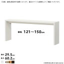 テーブル OC 組立式 横幅 オーダー 幅木よけ加工 幅121~150x奥行29.5x高さ60.2cm 大洋