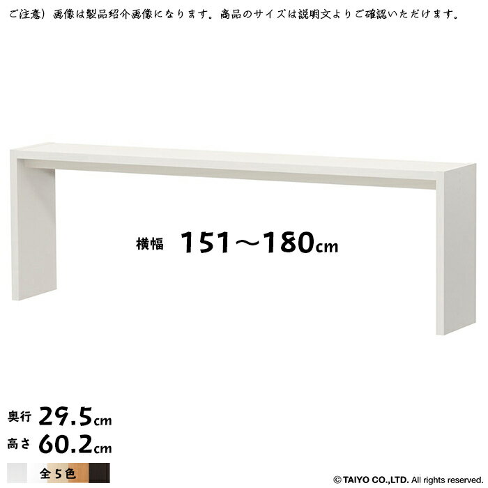 テーブル OC 組立式 横幅 オーダー 幅木よけ加工 幅151〜180x奥行29.5x高さ60.2cm 大洋