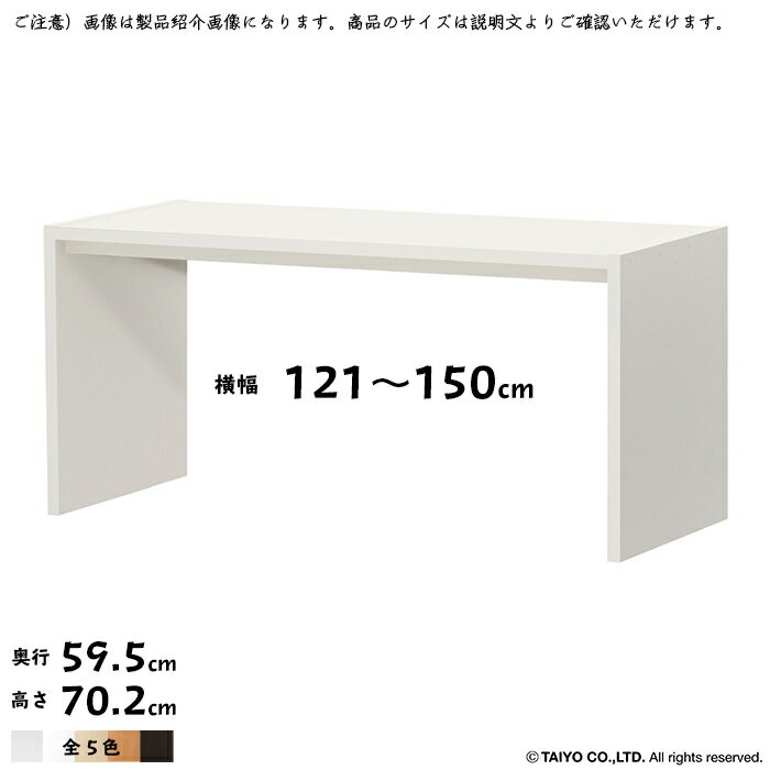 テーブル OC 組立式 横幅 オーダー 幅木よけ加工 幅121〜150x奥行59.5x高さ70.2cm 大洋