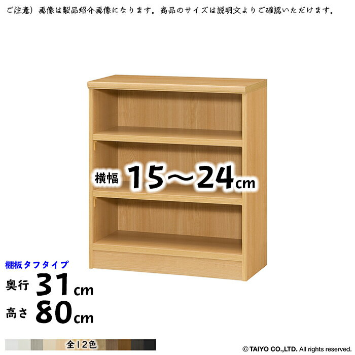 本棚 組立式 横幅 サイズ オーダー エースラック タフタイプ 棚板移動ピッチ1.5cm加工 幅15〜24x奥行31x高さ80cm 大洋