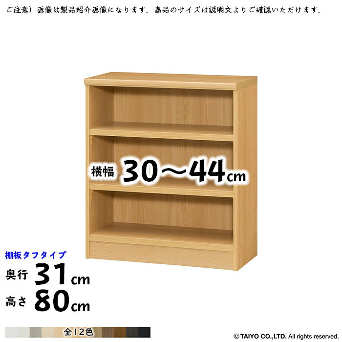 本棚 組立式 横幅 サイズ オーダー エースラック タフタイプ 棚板移動ピッチ1.5cm加工 幅30〜44x奥行31x高さ80cm 大洋