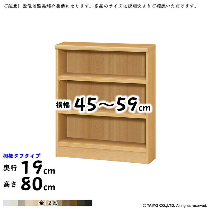 本棚 組立式 横幅 サイズ オーダー エースラック タフタイプ 幅木よけ加工 幅45〜59x奥行19x高さ80cm 大洋
