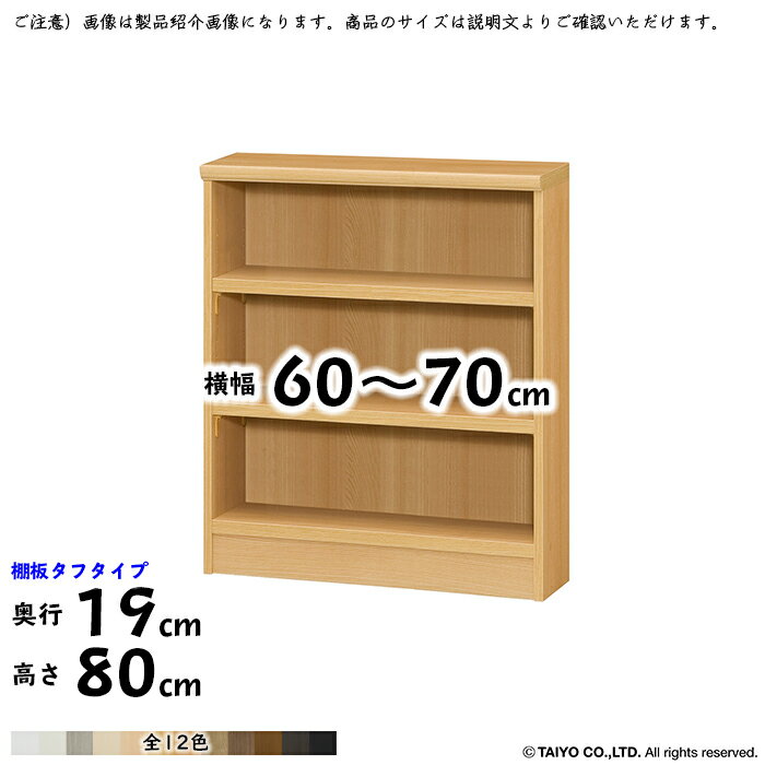 本棚 組立式 横幅 サイズ オーダー エースラック タフタイプ 幅木よけ加工 棚板移動ピッチ1.5cm加工 幅60〜70x奥行19x高さ80cm 大洋