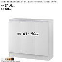 ラック MIO 組立式 扉付き 収納棚 横幅 オーダー 幅木よけ加工 ソフトダンパー 幅61~90x奥行31.4x高さ80cm 大洋