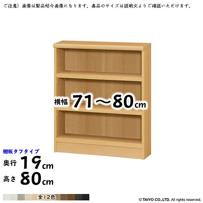 本棚 組立式 横幅 サイズ オーダー エースラック タフタイプ 幅木よけ加工 棚板移動ピッチ1.5cm加工 幅..