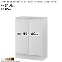 ラック MIO 組立式 扉付き 収納棚 横幅 オーダー 幅木よけ加工 ソフトダンパー 幅45~60x奥行31.4x高さ85cm 大洋