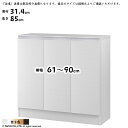 ラック MIO 組立式 扉付き 収納棚 横幅 オーダー 幅木よけ加工 ソフトダンパー 幅61~90x奥行31.4x高さ85cm 大洋