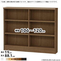 本棚 組立式 横幅 サイズ オーダー ワイドラック OWR 棚板移動ピッチ1.5cm加工 幅106～120x奥行19x高さ88.1cm 大洋