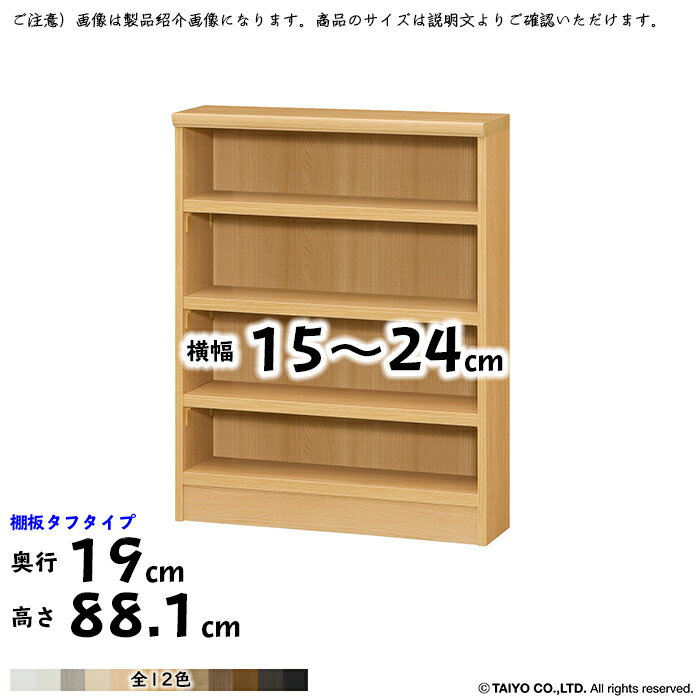 本棚 組立式 横幅 サイズ オーダー エースラック タフタイプ 棚板移動ピッチ1.5cm加工 幅15～24x奥行19x高さ88.1cm 大洋