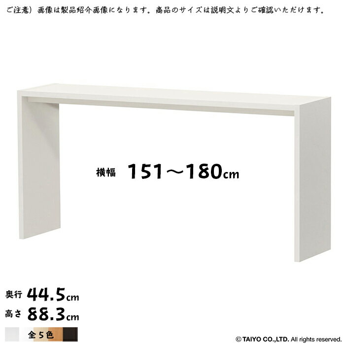 コの字 ラック OC 組立式 横幅 オーダー 幅151〜180x奥行44.5x高さ88.3cm 大洋