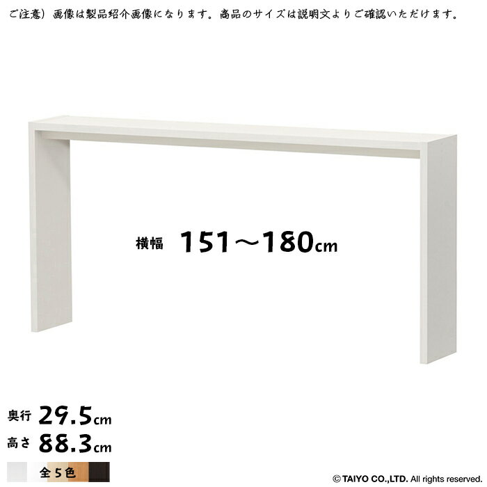 テーブル OC 組立式 横幅 オーダー 幅151〜180x奥行29.5x高さ88.3cm 大洋