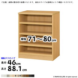 本棚 組立式 横幅 サイズ オーダー エースラック タフタイプ 幅木よけ加工 幅71～80x奥行46x高さ88.1cm 大洋