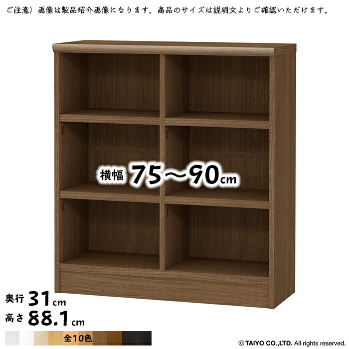 本棚 組立式 横幅 サイズ オーダー ワイドラック OWR 幅木よけ加工 棚板移動ピッチ1.5cm加工 幅75〜90x奥行31x高さ88.1cm 大洋