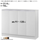 ラック MIO 組立式 扉付き 収納棚 横幅 オーダー ソフトダンパー 幅91~120x奥行31.4x高さ90cm 大洋