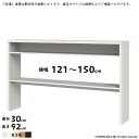 収納コンソール OSC 組立式 横幅 オーダー 幅121～150x奥行30x高さ92cm 大洋