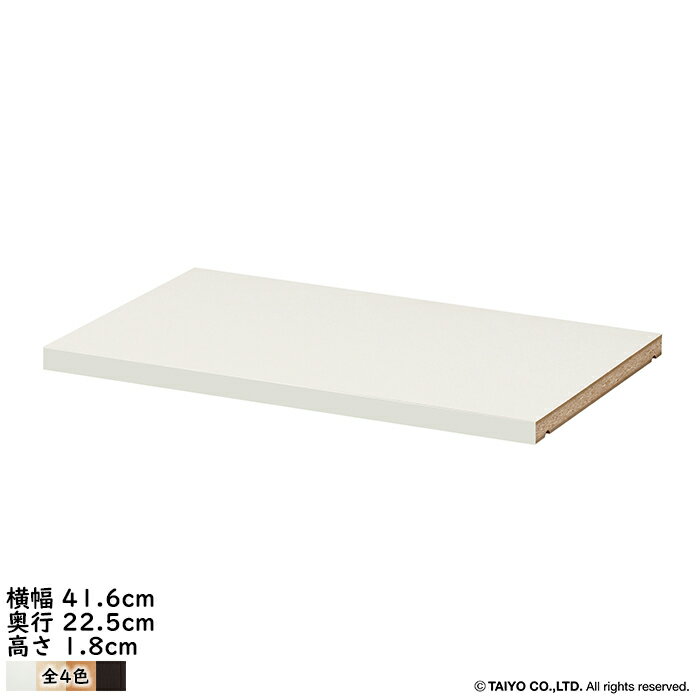 乐天商城 - 追加棚板 オーダーカウンター下収納CS 引戸タイプ 専用 幅41.6x奥行22.5x高さ1.8cm 大洋
