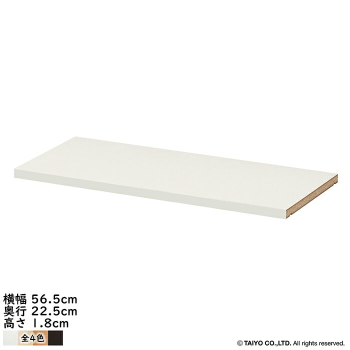 Rakuten - 追加棚板 オーダーカウンター下収納CS 引戸タイプ 専用 幅56.5x奥行22.5x高さ1.8cm 大洋