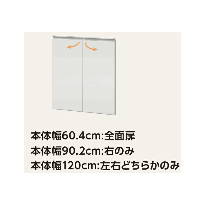 扉 カウンター下収納CS オープンタイプ専用 高さオーダー 組立式 ポリ仕様 幅29.5x...