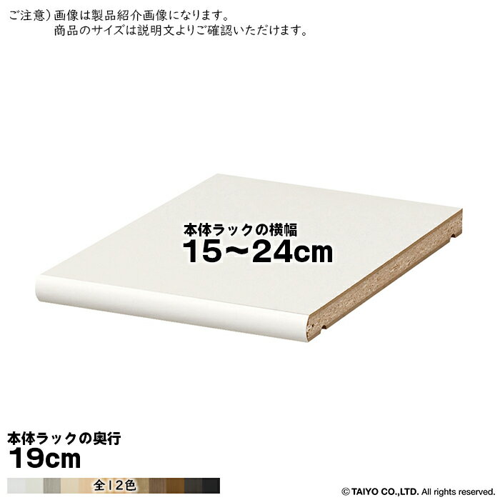 追加棚板 エースラック サイズオーダー専用 標準タイプ 本体ラックの横幅15～24cm 本体ラックの奥行19cm 大洋