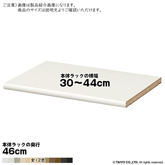 大洋 TAIYOシェルフィット エースラック カラーラック サイズオーダー専用の追加棚板です。※本体ラックは付属しておりません(追加棚板のみです)サイズ(本体ラックのサイズで選びます。追加棚板の実寸ではございません)本体ラック横幅30〜44cmより選択本体ラック奥行46cmに対応本体：プリント紙化粧繊維板塗装：ウレタン樹脂塗装棚板厚み17mm(標準タイプ)設置器具付き※ご注文サイズにお間違いのない様ご注意ください。間違いによる交換はできません。※商品の色に関して商品画像は撮影環境やお客様の環境により、色合いが異なって見える場合がございます。画像の色と比べますと、色の明るさや光沢が全く違うと感じられる場合もございます。写真と色が違うなど、色合いによる返品・交換はお受けいたしかねます。予めご了承ください。※契約問屋より発送