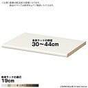 追加棚板 エースラック サイズオーダー専用 標準タイプ 本体ラックの横幅30～44cm 本体ラックの奥行19cm 大洋