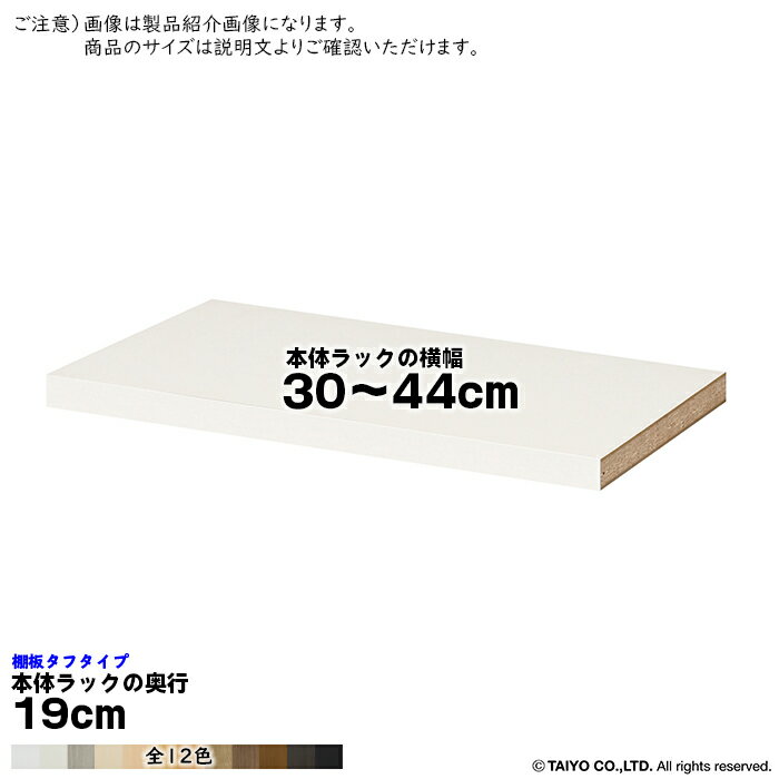 追加棚板 エースラック サイズオーダー専用 タフタイプ 本体ラックの横幅30〜44cm 本体ラックの奥行19cm 大洋