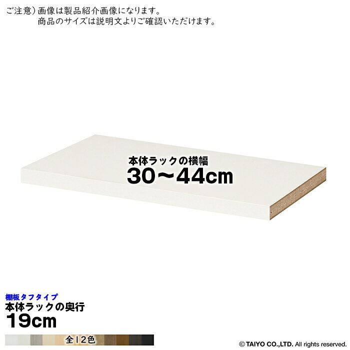 追加棚板 エースラック サイズオーダー専用 タフタイプ 本体ラックの横幅30～44cm 本体ラックの奥行19cm 大洋