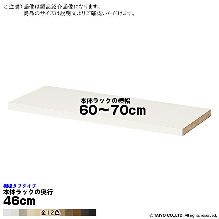 Rakuten - 追加棚板 エースラック サイズオーダー専用 タフタイプ 本体ラックの横幅60〜70cm 本体ラックの奥行46cm 大洋