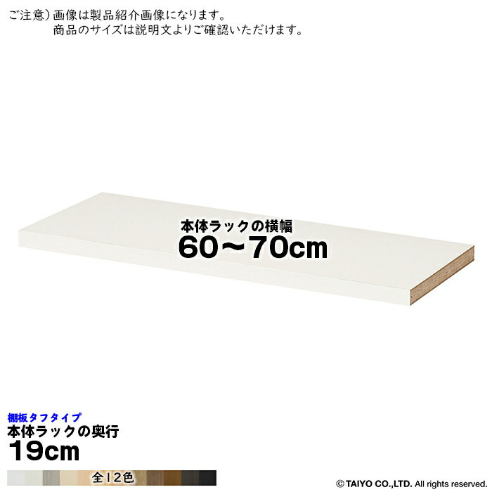 乐天商城 - 追加棚板 エースラック サイズオーダー専用 タフタイプ 本体ラックの横幅60〜70cm 本体ラックの奥行19cm 大洋