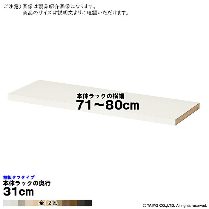 大洋 TAIYOシェルフィット エースラック カラーラック サイズオーダー専用の追加棚板です。※本体ラックは付属しておりません(追加棚板のみです)サイズ(本体ラックのサイズで選びます。追加棚板の実寸ではございません)本体ラック横幅71〜80...