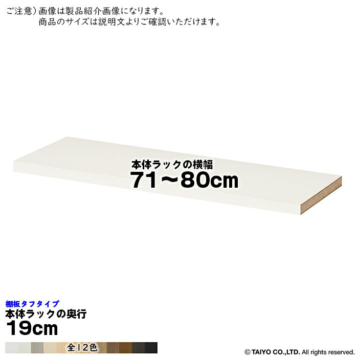 Rakuten - 追加棚板 エースラック サイズオーダー専用 タフタイプ 本体ラックの横幅71〜80cm 本体ラックの奥行19cm 大洋