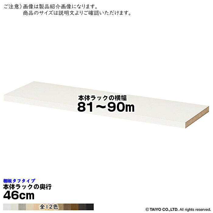 大洋 TAIYOシェルフィット エースラック カラーラック サイズオーダー専用の追加棚板です。※本体ラックは付属しておりません(追加棚板のみです)サイズ(本体ラックのサイズで選びます。追加棚板の実寸ではございません)本体ラック横幅81〜90cmより選択本体ラック奥行46cmに対応本体：プリント紙化粧繊維板塗装：ウレタン樹脂塗装棚板厚み25mm(タフタイプ)設置器具付き※ご注文サイズにお間違いのない様ご注意ください。間違いによる交換はできません。※商品の色に関して商品画像は撮影環境やお客様の環境により、色合いが異なって見える場合がございます。画像の色と比べますと、色の明るさや光沢が全く違うと感じられる場合もございます。写真と色が違うなど、色合いによる返品・交換はお受けいたしかねます。予めご了承ください。※契約問屋より発送