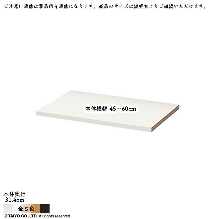 Rakuten - MIO ミオ ミドルオーダー収納 専用 追加棚 本体横幅45〜60cm 本体奥行31.4cm 大洋