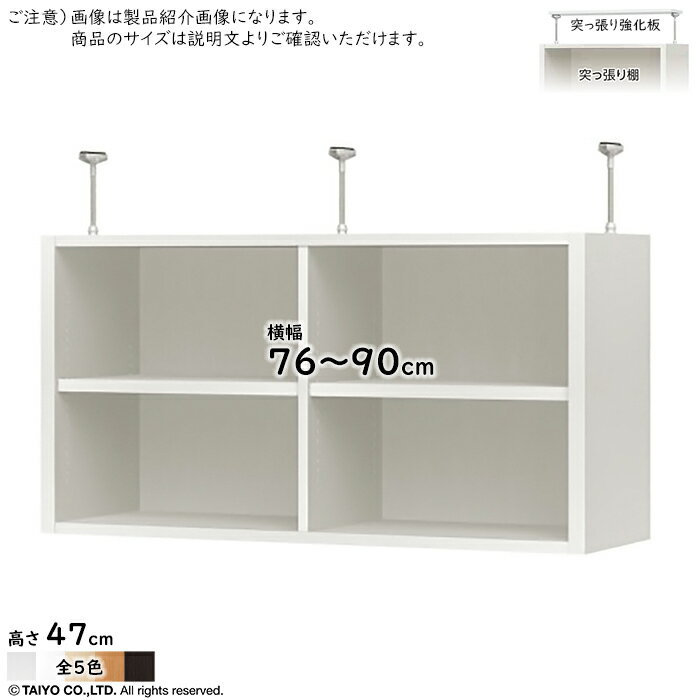 突っ張り棚 突っ張り強化板 セット ORP 組立式 オーダーデスク収納ユニット専用 ORP オープス 幅76〜90x奥行29.5x高さ47cm 大洋