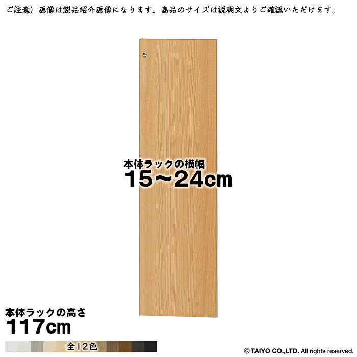 乐天商城 - 横幅 サイズ オーダー エースラック 専用 扉 本体ラック高さ117cm用 ソフトダンパー 組立式 本体ラック横幅15〜24cm 扉厚み1.7cm 大洋