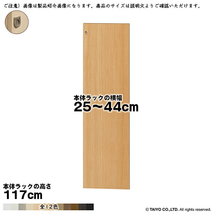 Rakuten - 横幅 サイズ オーダー エースラック 専用 扉 本体ラック高さ117cm用 フラットハンドル ソフトダンパー 組立式 本体ラック横幅25〜44cm 扉厚み1.7cm 大洋