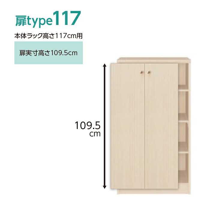 横幅 サイズ オーダー エースラック 専用 扉 本体ラック高さ117cm用 フラットハン...