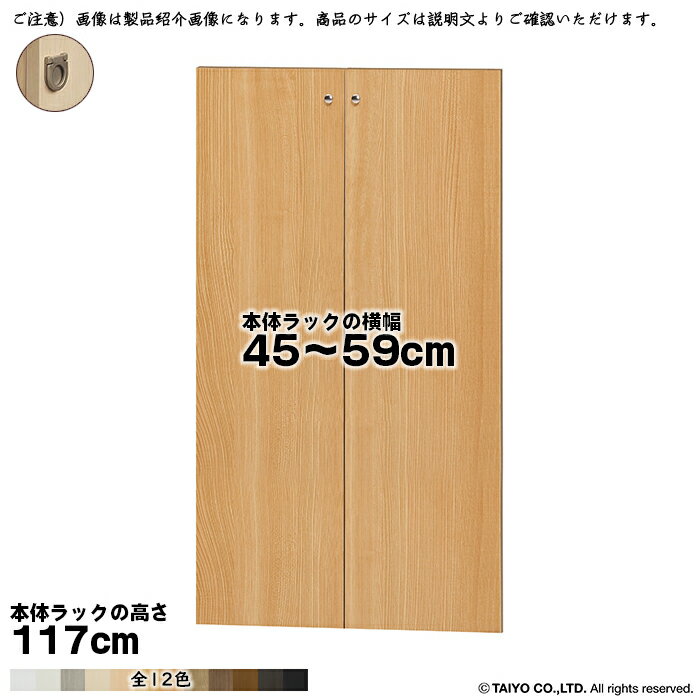 横幅 サイズ オーダー エースラック 専用 扉 本体ラック高さ117cm用 フラットハンドル 組立式 本体ラッ..