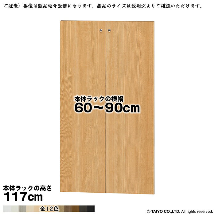 横幅 サイズ オーダー エースラック 専用 扉 本体ラック高さ117cm用 ソフトダンパー 組立式 本体ラック横幅60〜90cm 扉厚み1.7cm 大洋