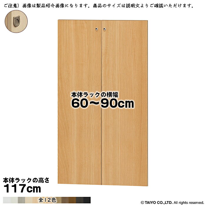 横幅 サイズ オーダー エースラック 専用 扉 本体ラック高さ117cm用 フラットハン...