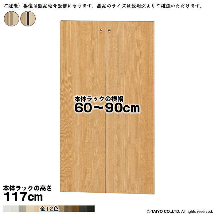 Rakuten - 横幅 サイズ オーダー エースラック 専用 扉 本体ラック高さ117cm用 スティックハンドル 組立式 本体ラック横幅60〜90cm 扉厚み1.7cm 大洋