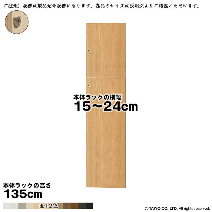 Rakuten - 横幅 サイズ オーダー エースラック 専用 扉 本体ラック高さ135cm用 フラットハンドル ソフトダンパー 組立式 本体ラック横幅15〜24cm 扉厚み1.7cm 大洋