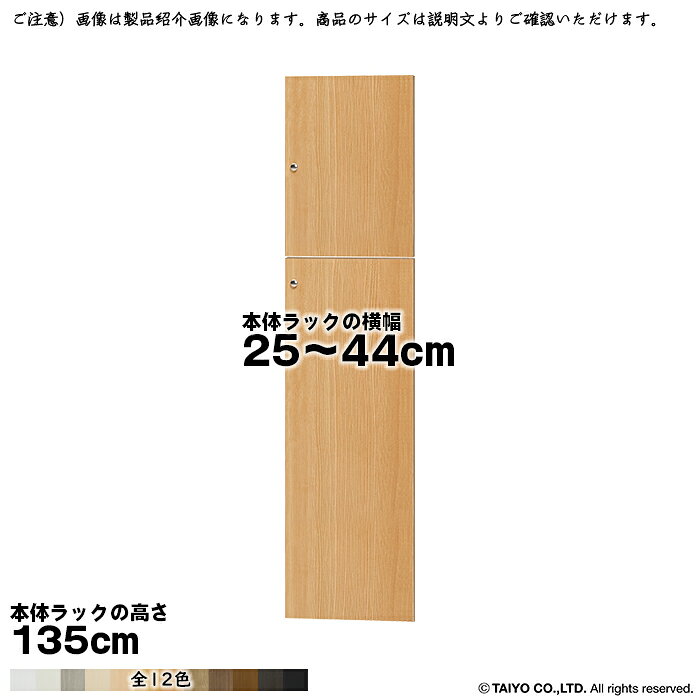 横幅 サイズ オーダー エースラック 専用 扉 本体ラック高さ135cm用 ソフトダンパー 組立式 本体ラック横幅25〜44cm 扉厚み1.7cm 大洋