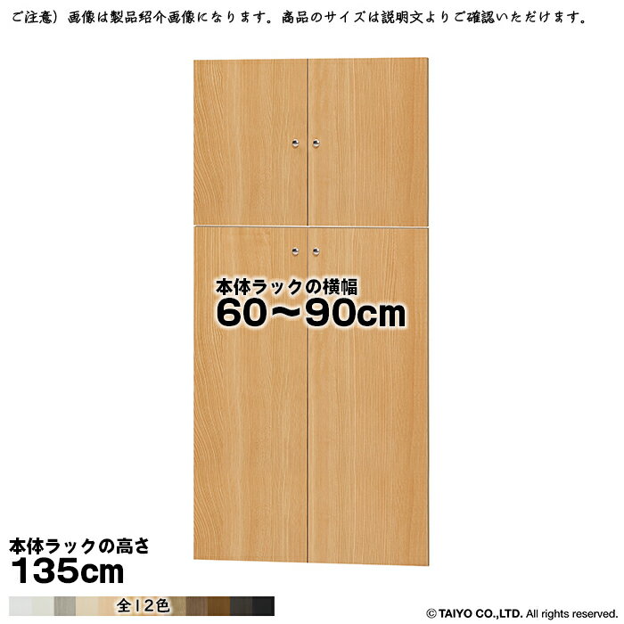 Rakuten - 横幅 サイズ オーダー エースラック 専用 扉 本体ラック高さ135cm用 組立式 本体ラック横幅60〜90cm 扉厚み1.7cm 大洋