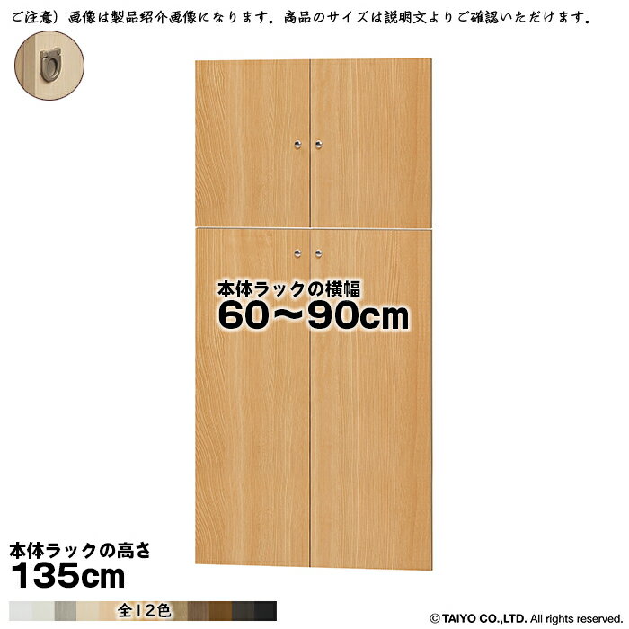 Rakuten - 横幅 サイズ オーダー エースラック 専用 扉 本体ラック高さ135cm用 フラットハンドル ソフトダンパー 組立式 本体ラック横幅60〜90cm 扉厚み1.7cm 大洋